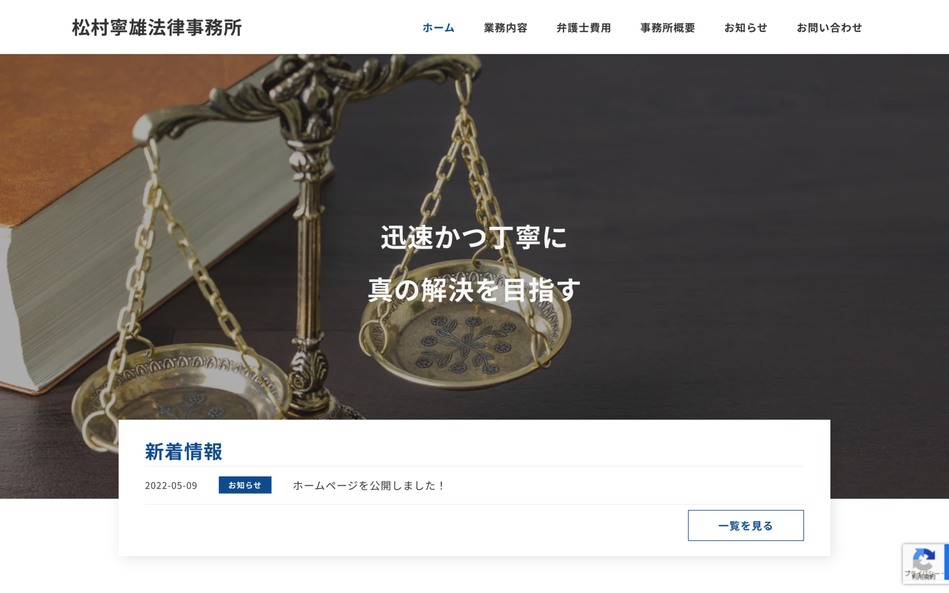 松村寧雄法律事務所様のコーポレートサイトを制作しました。