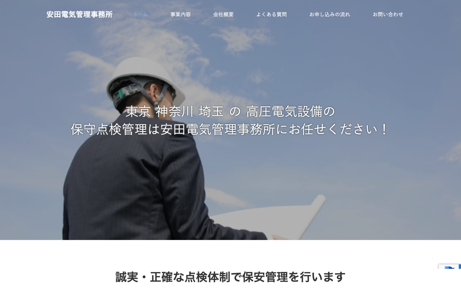 安田電気管理事務所様のコーポレートサイトを制作しました。