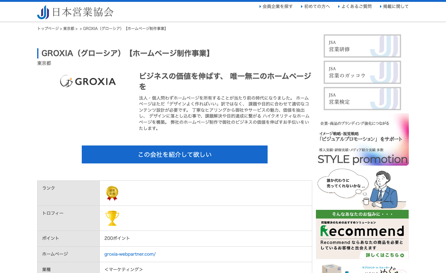 日本営業協会様にGROXIAのオリジナルホームページ制作サービスを掲載していただきました。