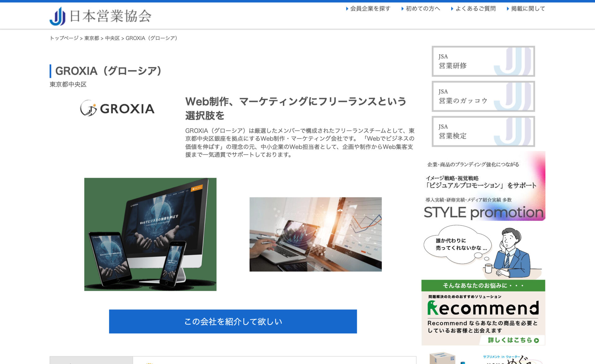 株式会社ビジネスコネクション様が運営する、日本営業協会にGROXIAを掲載していただきました。