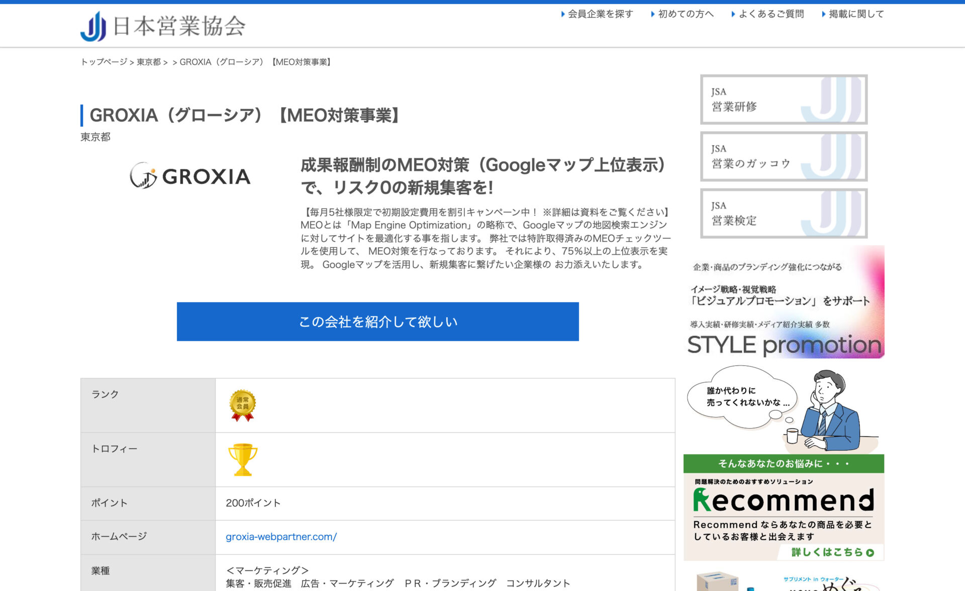日本営業協会様にGROXIAのMEO対策サービスを掲載していただきました。