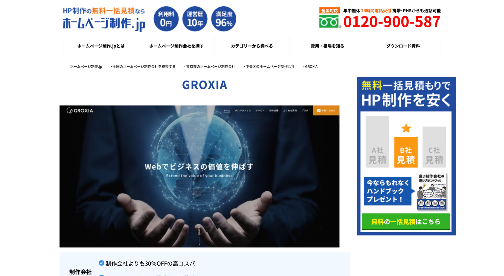 ホームページ制作.jp様にGROXIAをご紹介していただきました。